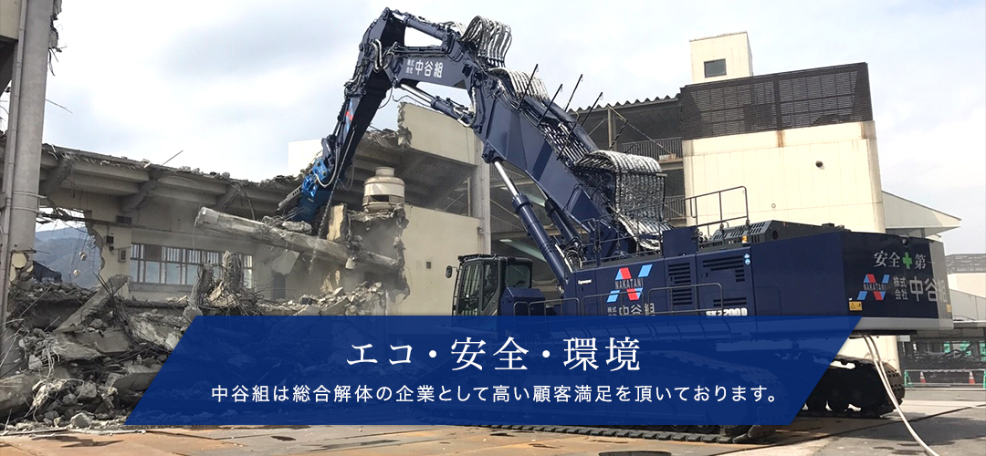 解体工事｜総合解体業の株式会社中谷組