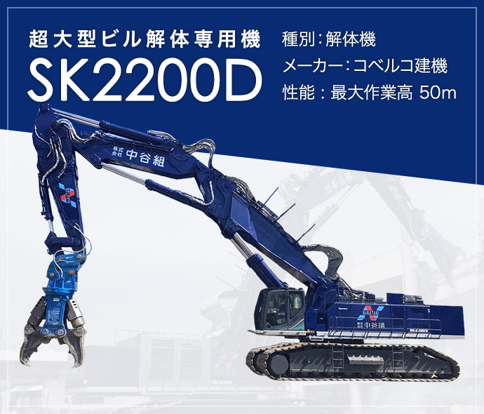 超大型ビル解体専用機 SK2200D