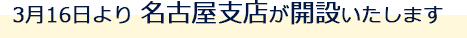3月16日に名古屋支店が開設いたします