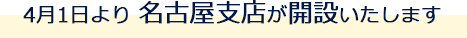 3月16日に名古屋支店が開設いたします