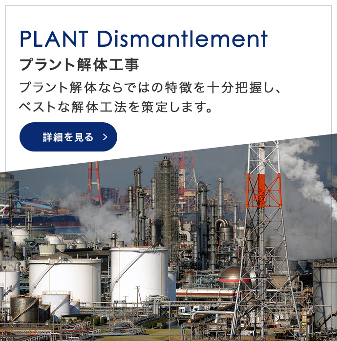 PLANT Dismantlement プラント解体工事